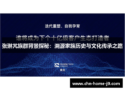 张琳芃族群背景探秘:溯源家族历史与文化传承之路 张琳芃族群背景探秘:溯源家族历史与文化传承之路