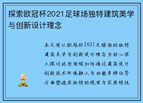 探索欧冠杯2021足球场独特建筑美学与创新设计理念