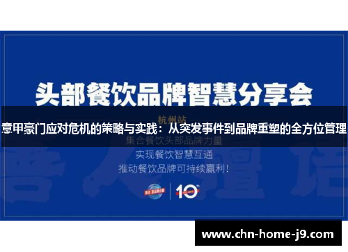 意甲豪门应对危机的策略与实践：从突发事件到品牌重塑的全方位管理