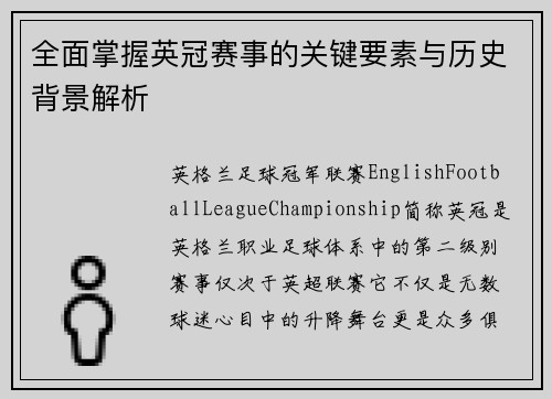 全面掌握英冠赛事的关键要素与历史背景解析