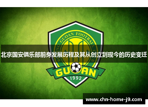 北京国安俱乐部前身发展历程及其从创立到现今的历史变迁