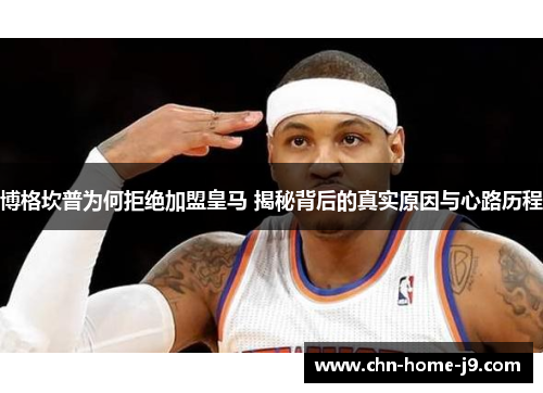 博格坎普为何拒绝加盟皇马 揭秘背后的真实原因与心路历程