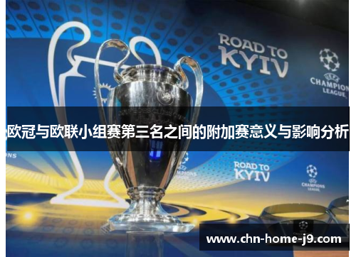欧冠与欧联小组赛第三名之间的附加赛意义与影响分析