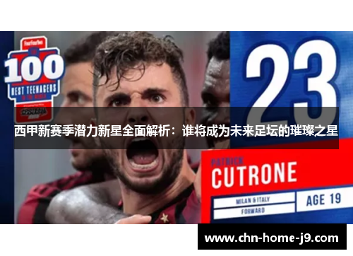 西甲新赛季潜力新星全面解析：谁将成为未来足坛的璀璨之星