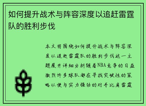 如何提升战术与阵容深度以追赶雷霆队的胜利步伐