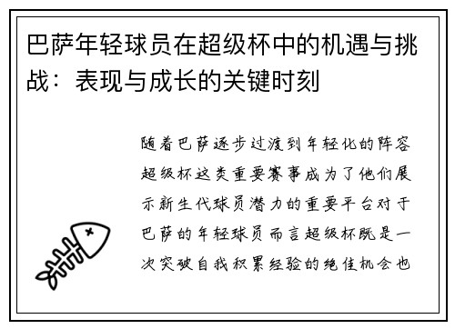 巴萨年轻球员在超级杯中的机遇与挑战：表现与成长的关键时刻