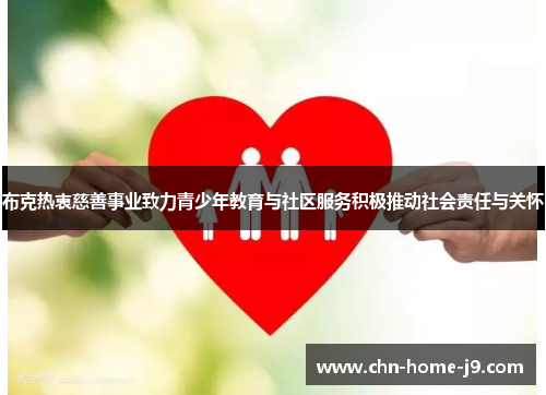 布克热衷慈善事业致力青少年教育与社区服务积极推动社会责任与关怀