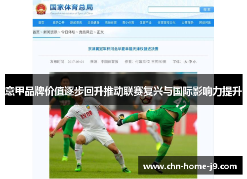 意甲品牌价值逐步回升推动联赛复兴与国际影响力提升