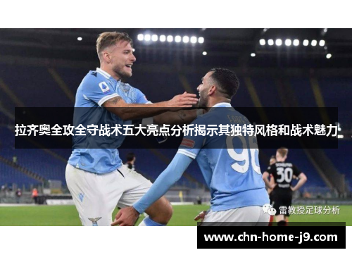 拉齐奥全攻全守战术五大亮点分析揭示其独特风格和战术魅力