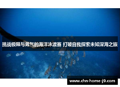 挑战极限与勇气的海洋泳渡赛 打破自我探索未知深海之旅