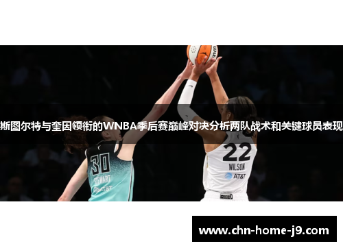 斯图尔特与奎因领衔的WNBA季后赛巅峰对决分析两队战术和关键球员表现