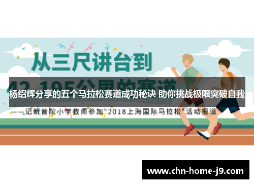 杨绍辉分享的五个马拉松赛道成功秘诀 助你挑战极限突破自我