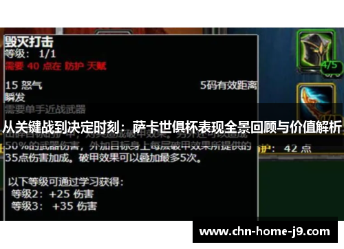 从关键战到决定时刻：萨卡世俱杯表现全景回顾与价值解析