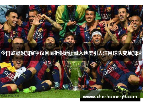 今日欧冠附加赛争议回顾折射新援融入速度引人注目球队变革加速