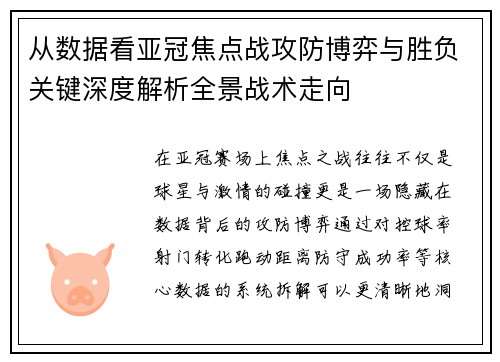 从数据看亚冠焦点战攻防博弈与胜负关键深度解析全景战术走向