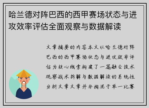 哈兰德对阵巴西的西甲赛场状态与进攻效率评估全面观察与数据解读