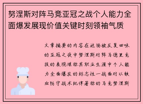 努涅斯对阵马竞亚冠之战个人能力全面爆发展现价值关键时刻领袖气质