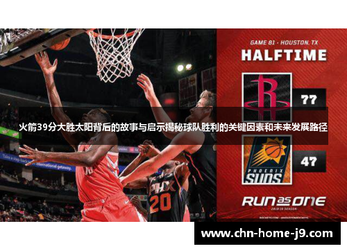 火箭39分大胜太阳背后的故事与启示揭秘球队胜利的关键因素和未来发展路径