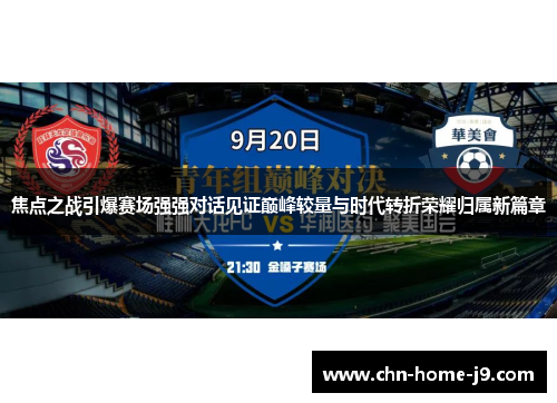 焦点之战引爆赛场强强对话见证巅峰较量与时代转折荣耀归属新篇章