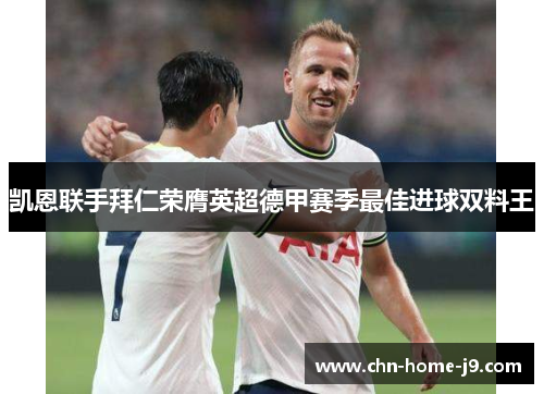 凯恩联手拜仁荣膺英超德甲赛季最佳进球双料王
