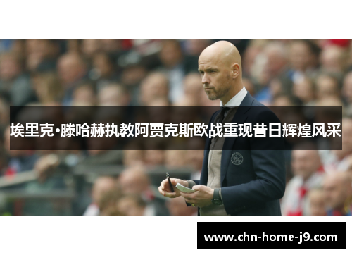 埃里克·滕哈赫执教阿贾克斯欧战重现昔日辉煌风采