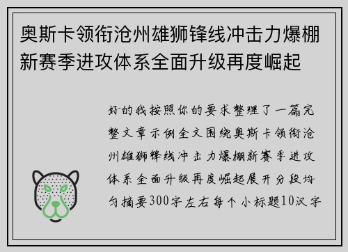 奥斯卡领衔沧州雄狮锋线冲击力爆棚新赛季进攻体系全面升级再度崛起