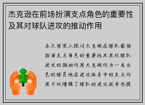 杰克逊在前场扮演支点角色的重要性及其对球队进攻的推动作用