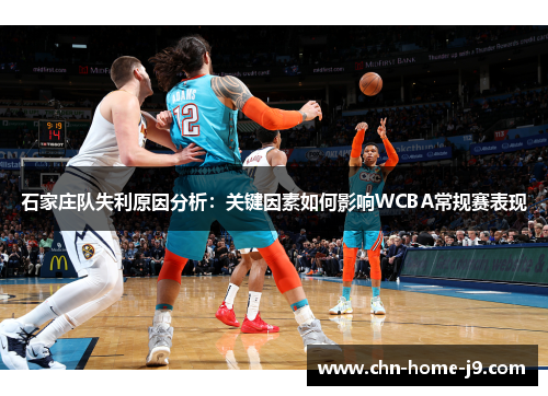 石家庄队失利原因分析：关键因素如何影响WCBA常规赛表现