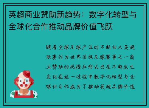 英超商业赞助新趋势:数字化转型与全球化合作推动品牌价值飞跃 英超商业赞助新趋势:数字化转型与全球化合作推动品牌价值飞跃