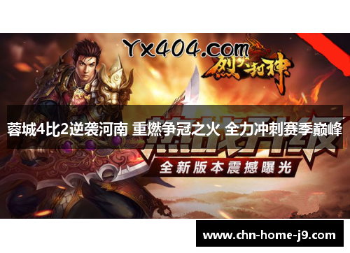 蓉城4比2逆袭河南 重燃争冠之火 全力冲刺赛季巅峰 蓉城4比2逆袭河南 重燃争冠之火 全力冲刺赛季巅峰