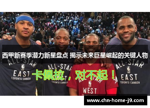 西甲新赛季潜力新星盘点 揭示未来巨星崛起的关键人物 西甲新赛季潜力新星盘点 揭示未来巨星崛起的关键人物