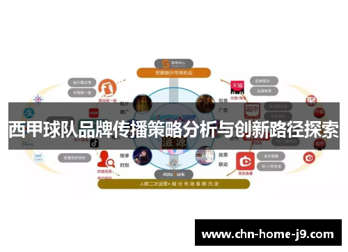 西甲球队品牌传播策略分析与创新路径探索 西甲球队品牌传播策略分析与创新路径探索