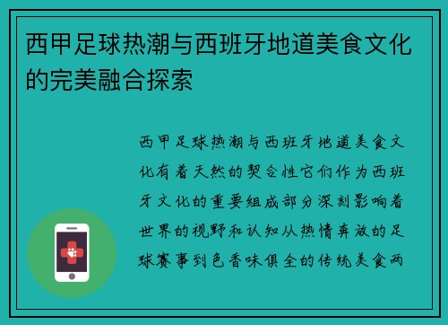 西甲足球热潮与西班牙地道美食文化的完美融合探索 西甲足球热潮与西班牙地道美食文化的完美融合探索
