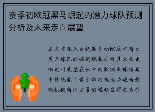 赛季初欧冠黑马崛起的潜力球队预测分析及未来走向展望 赛季初欧冠黑马崛起的潜力球队预测分析及未来走向展望