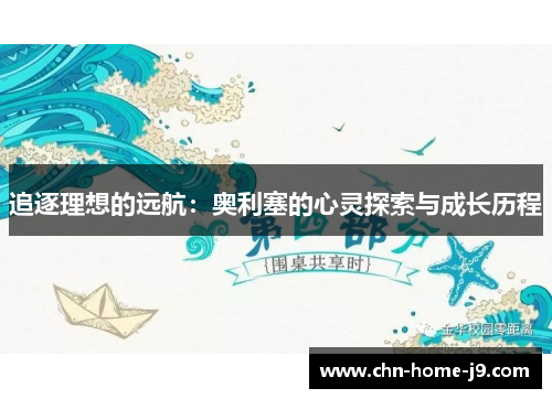 追逐理想的远航:奥利塞的心灵探索与成长历程 追逐理想的远航:奥利塞的心灵探索与成长历程