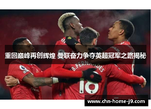 重回巅峰再创辉煌 曼联奋力争夺英超冠军之路揭秘 重回巅峰再创辉煌 曼联奋力争夺英超冠军之路揭秘