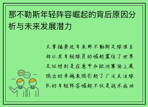 那不勒斯年轻阵容崛起的背后原因分析与未来发展潜力 那不勒斯年轻阵容崛起的背后原因分析与未来发展潜力