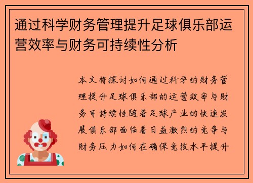 通过科学财务管理提升足球俱乐部运营效率与财务可持续性分析 通过科学财务管理提升足球俱乐部运营效率与财务可持续性分析