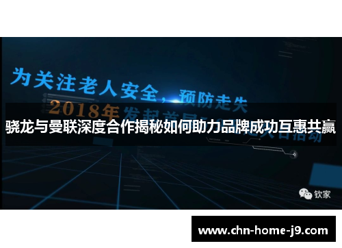骁龙与曼联深度合作揭秘如何助力品牌成功互惠共赢 骁龙与曼联深度合作揭秘如何助力品牌成功互惠共赢