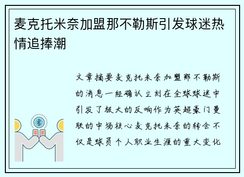 麦克托米奈加盟那不勒斯引发球迷热情追捧潮 麦克托米奈加盟那不勒斯引发球迷热情追捧潮