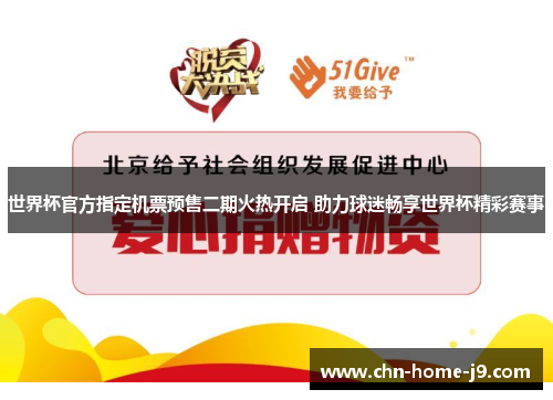 世界杯官方指定机票预售二期火热开启 助力球迷畅享世界杯精彩赛事 世界杯官方指定机票预售二期火热开启 助力球迷畅享世界杯精彩赛事
