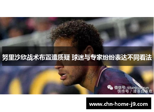努里沙欣战术布置遭质疑 球迷与专家纷纷表达不同看法