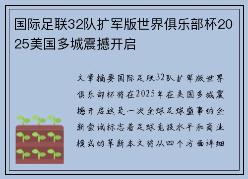 国际足联32队扩军版世界俱乐部杯2025美国多城震撼开启 国际足联32队扩军版世界俱乐部杯2025美国多城震撼开启