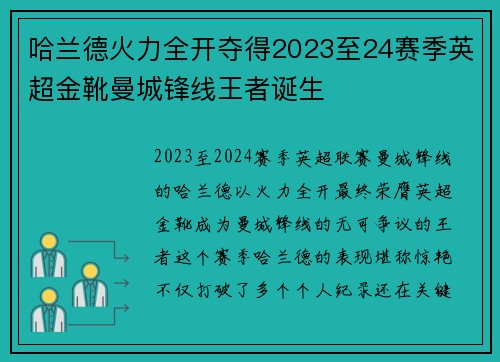 哈兰德火力全开夺得2023至24赛季英超金靴曼城锋线王者诞生 哈兰德火力全开夺得2023至24赛季英超金靴曼城锋线王者诞生