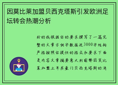 因莫比莱加盟贝西克塔斯引发欧洲足坛转会热潮分析