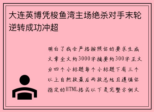 大连英博凭梭鱼湾主场绝杀对手末轮逆转成功冲超 大连英博凭梭鱼湾主场绝杀对手末轮逆转成功冲超