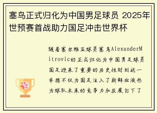 塞鸟正式归化为中国男足球员 2025年世预赛首战助力国足冲击世界杯 塞鸟正式归化为中国男足球员 2025年世预赛首战助力国足冲击世界杯