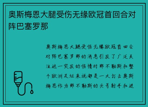 奥斯梅恩大腿受伤无缘欧冠首回合对阵巴塞罗那 奥斯梅恩大腿受伤无缘欧冠首回合对阵巴塞罗那