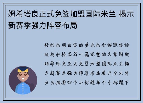 姆希塔良正式免签加盟国际米兰 揭示新赛季强力阵容布局 姆希塔良正式免签加盟国际米兰 揭示新赛季强力阵容布局