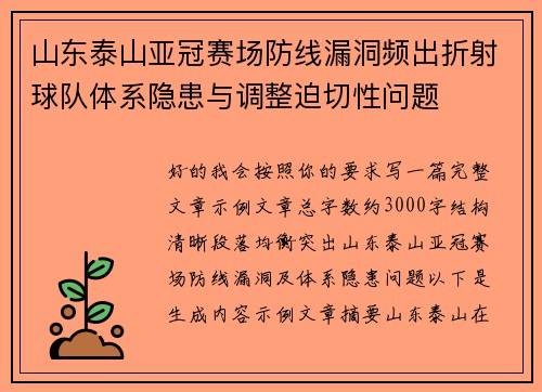 山东泰山亚冠赛场防线漏洞频出折射球队体系隐患与调整迫切性问题 山东泰山亚冠赛场防线漏洞频出折射球队体系隐患与调整迫切性问题